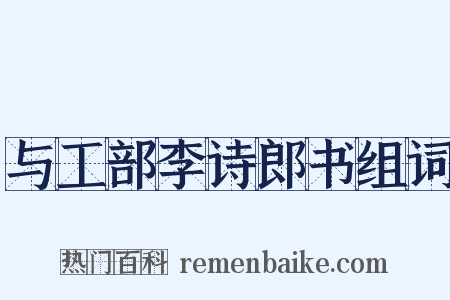 与工部李诗郎书组词是什么意思的图片